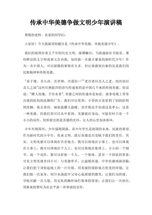 传承中华美德争做文明少年演讲稿三篇