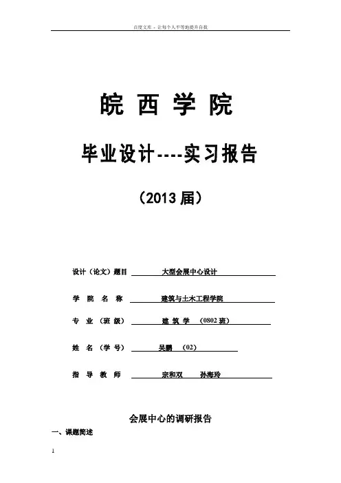 会展中心的调研报告吴鹏