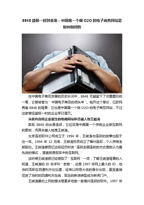 8848盛极一时到衰落：中国第一个做O2O的电子商务网站是如何倒闭的