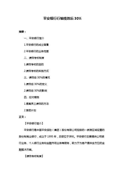 平安银行行编绩效后30%