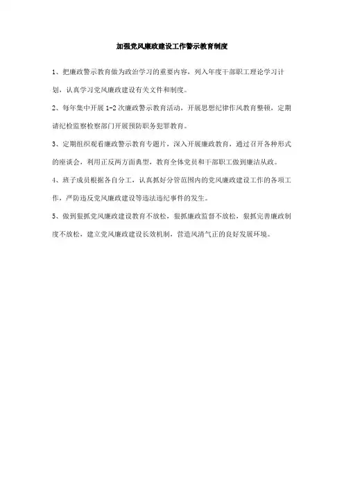 加强党风廉政建设工作警示教育制度