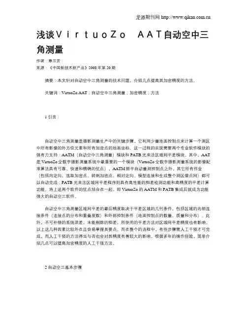浅谈VirtuoZo AAT自动空中三角测量