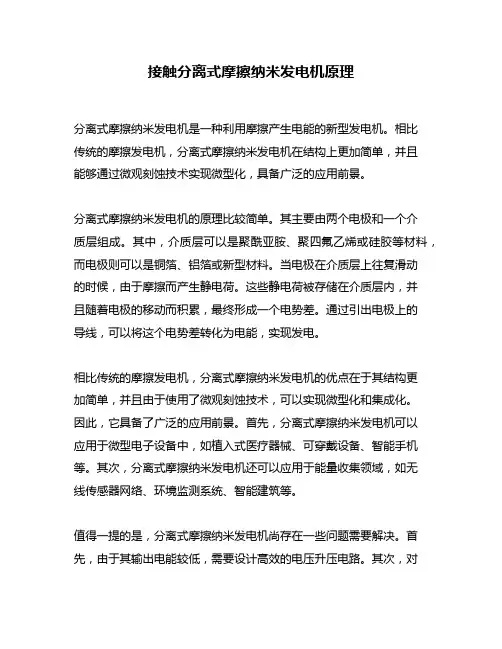 接触分离式摩擦纳米发电机原理