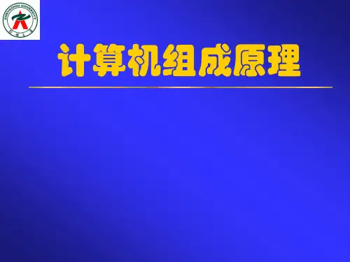 计算机组成原理第七章课件(白中英版)