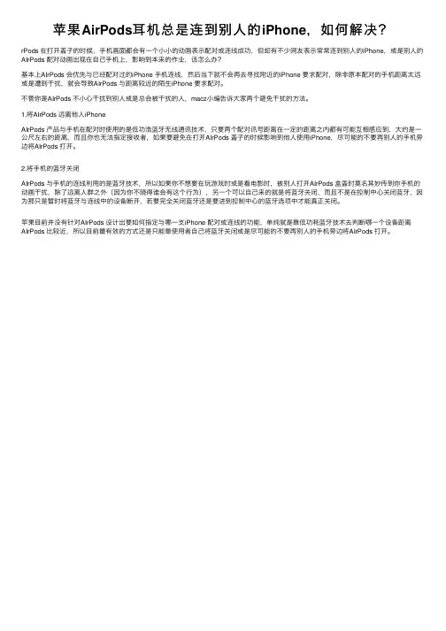 苹果AirPods耳机总是连到别人的iPhone，如何解决？