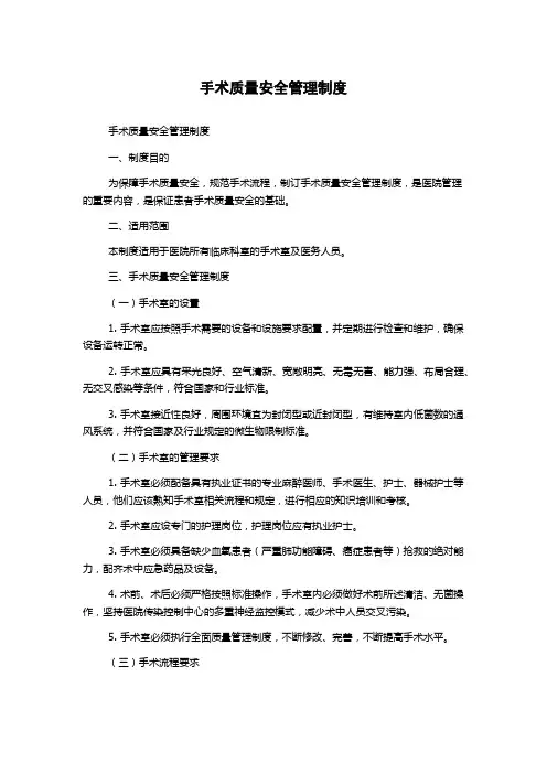 手术质量安全管理制度