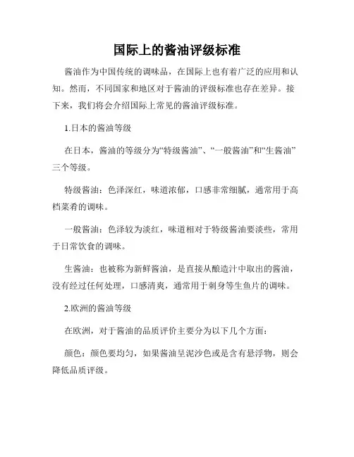 国际上的酱油评级标准