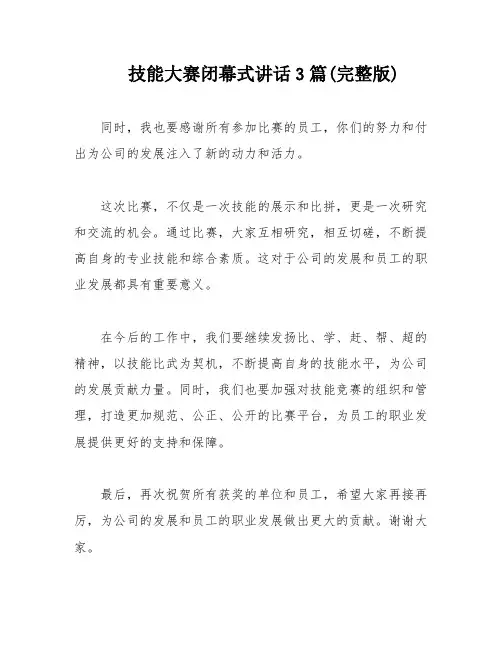 技能大赛闭幕式讲话3篇(完整版)
