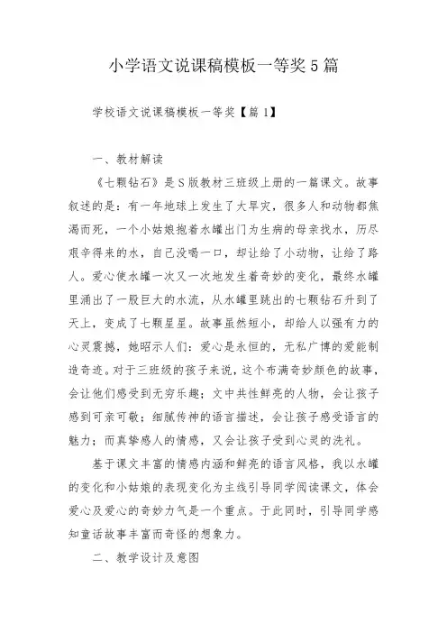 小学语文说课稿模板一等奖5篇