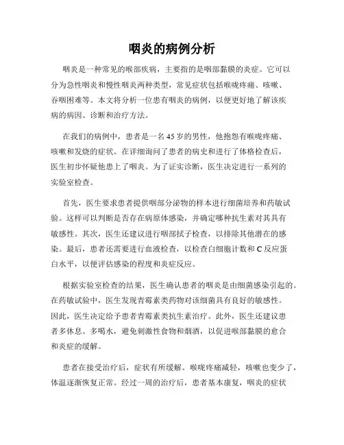 咽炎的病例分析