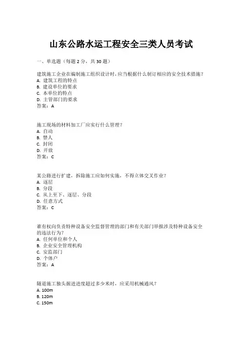 山东公路水运工程安全三类人员考试