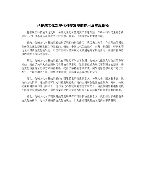 论传统文化对现代科技发展的作用及实现途径