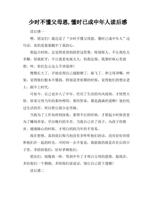 少时不懂父母恩,懂时已成中年人读后感