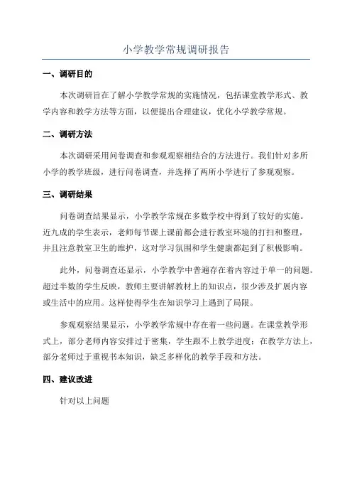小学教学常规调研报告