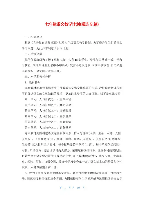七年级语文教学计划(精选5篇)