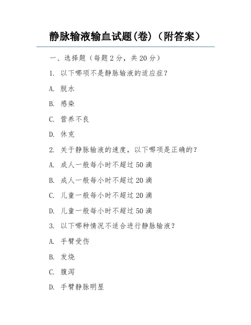静脉输液输血试题(卷)(附答案)