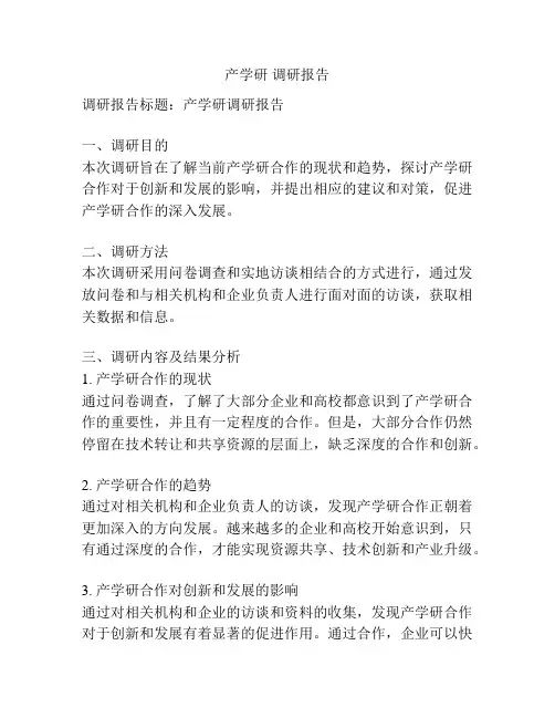 产学研 调研报告