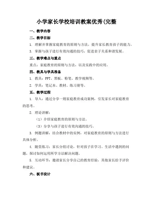 小学家长学校培训教案优秀(完整