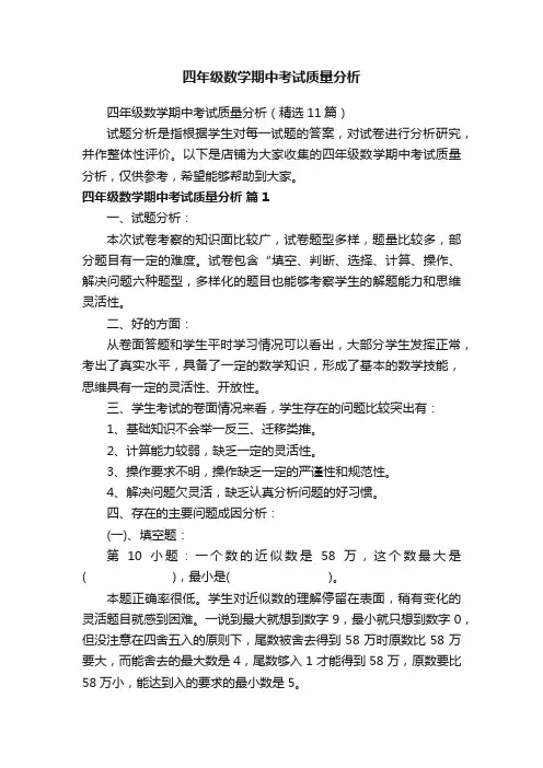 四年级数学期中考试质量分析