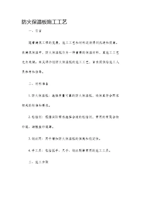 防火保温板施工工艺