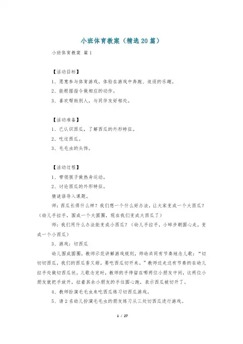 小班体育教案(精选20篇)