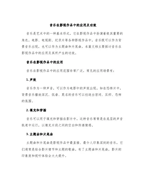 音乐在影视作品中的应用及功效