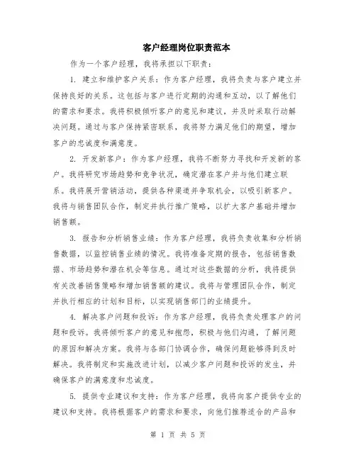 客户经理岗位职责范本（2篇）