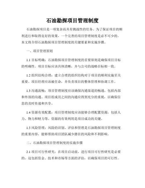 石油勘探项目管理制度