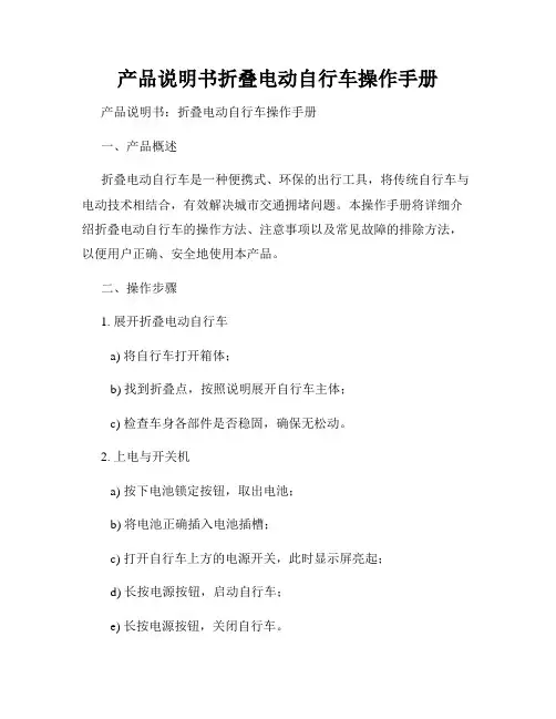 产品说明书折叠电动自行车操作手册