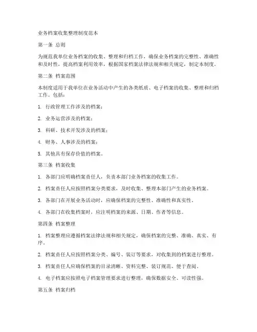 业务档案收集整理制度范本
