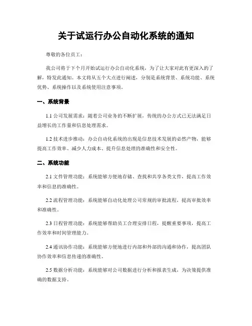 关于试运行办公自动化系统的通知