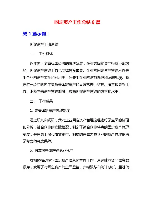 固定资产工作总结8篇