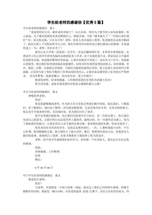 学生给老师的感谢信【优秀5篇】