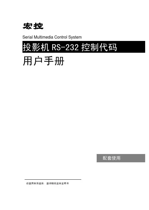 宏控 投影机 RS-232 控制代码 说明书