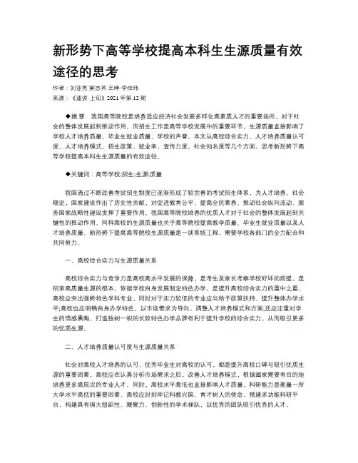 新形势下高等学校提高本科生生源质量有效途径的思考 