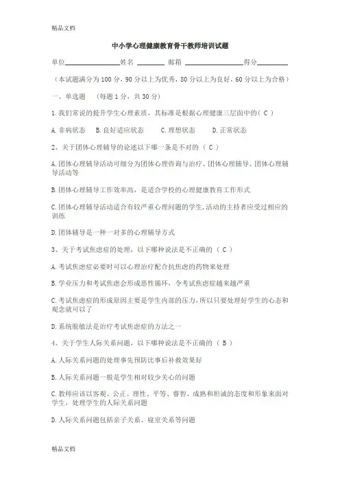 最新中小学心理健康教育骨干教师培训试题(1)资料