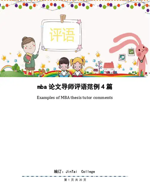 mba论文导师评语范例4篇
