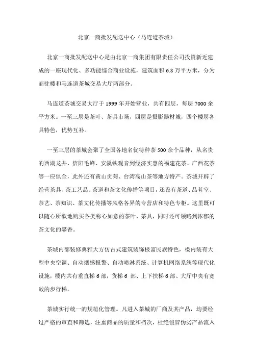 北京马连道茶城简介