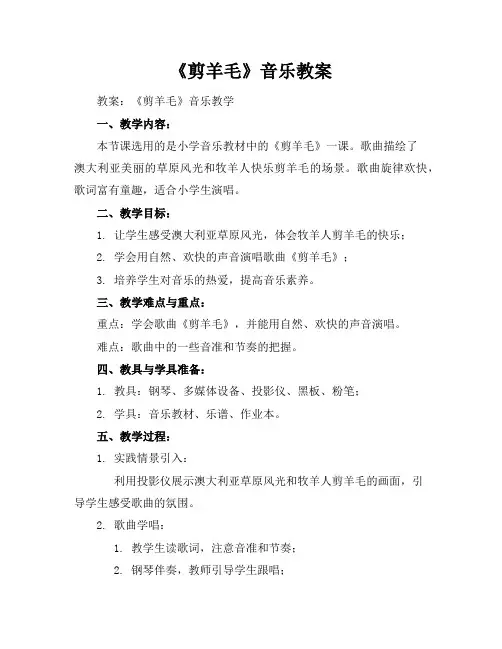 《剪羊毛》音乐教案