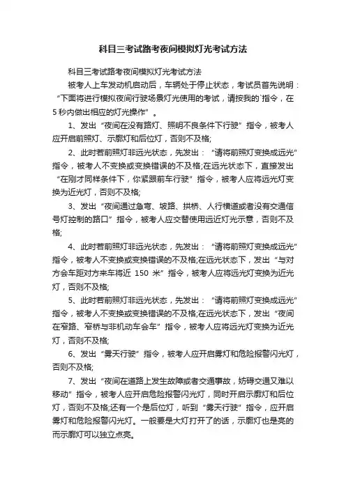 科目三考试路考夜间模拟灯光考试方法