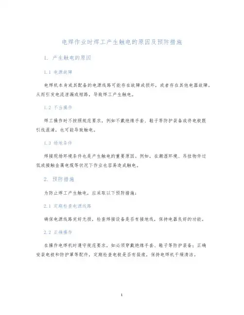 电焊作业时焊工产生触电的原因及预防措施