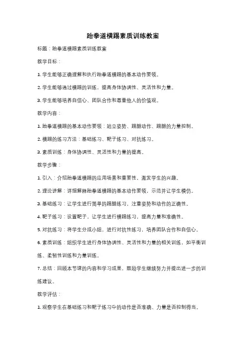 跆拳道横踢素质训练教案