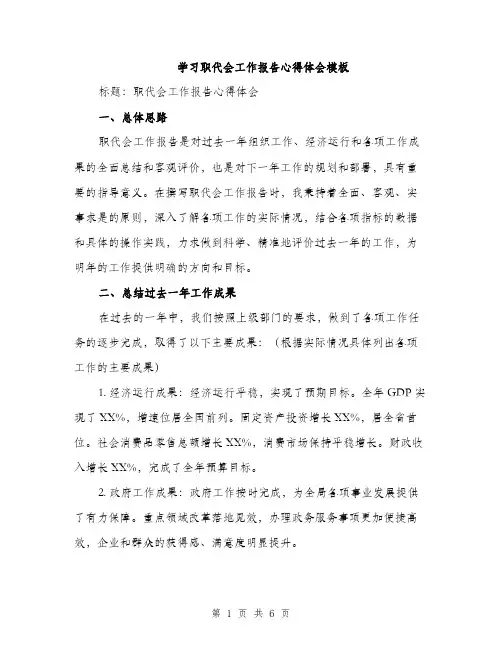学习职代会工作报告心得体会模板（三篇）