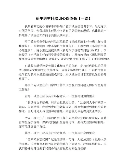 新生班主任培训心得体会【三篇】