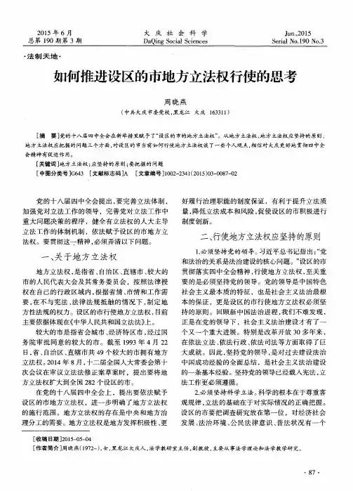 如何推进设区的市地方立法权行使的思考