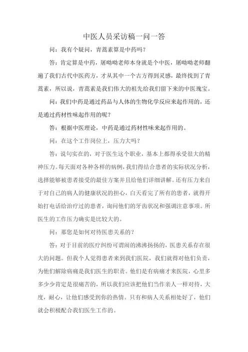 中医人员采访稿一问一答