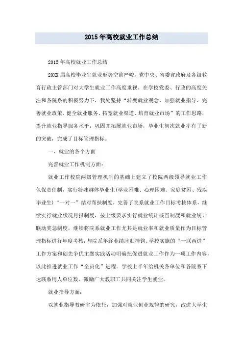2015年高校就业工作总结
