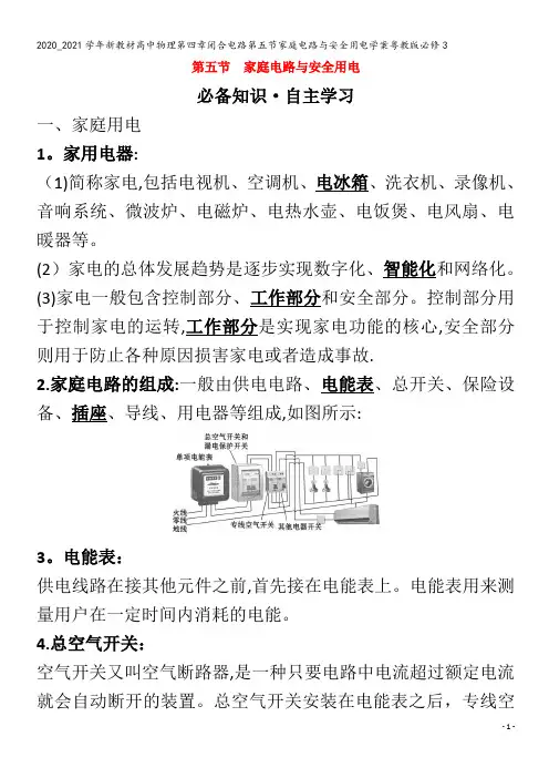 高中物理第四章闭合电路第五节家庭电路与安全用电学案粤教版3