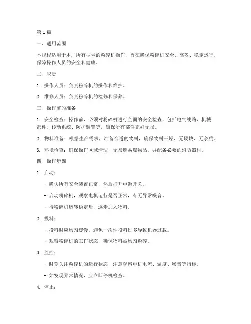 粉碎机操作规程范本(3篇)