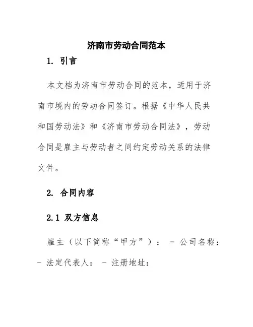 济南市劳动合同范本